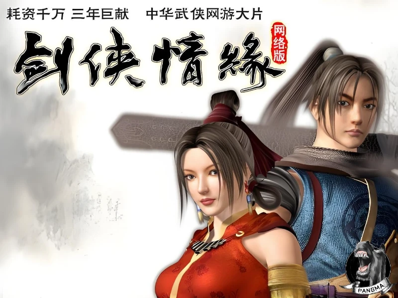 剑侠情缘网络版1(剑网1)