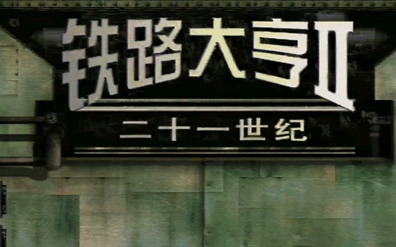 铁路大亨2-21世纪