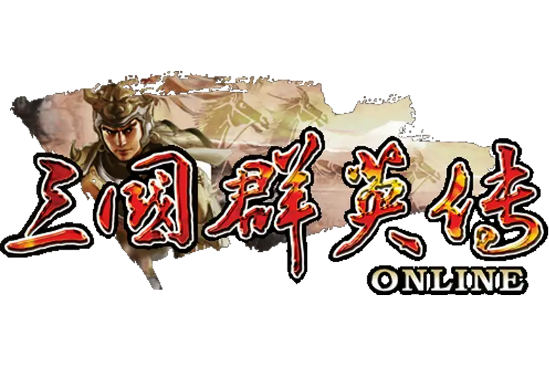 三国群英战OL
