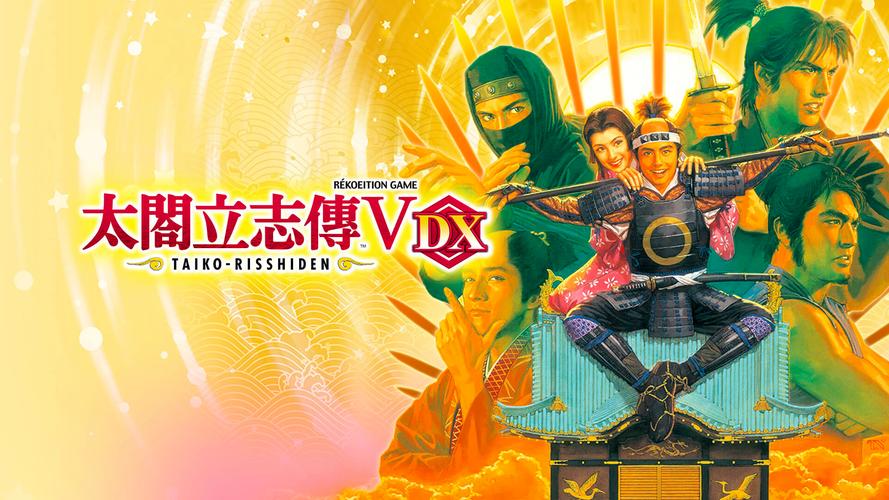 太阁立志传5 DX重置版
