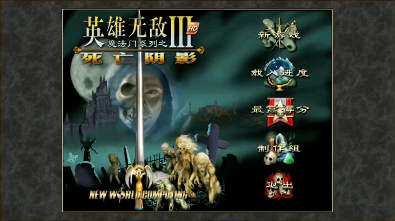 魔法门之英雄无敌3 死亡阴影+沉默遗产+深渊号角+追随神迹+HD+地图包