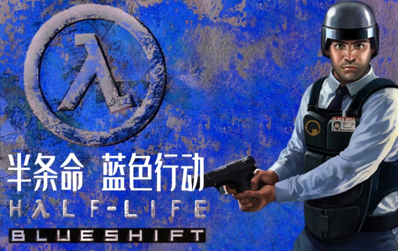 半条命1：三部曲（黑山起源+针锋相对+蓝色行动）