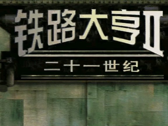 铁路大亨2-21世纪