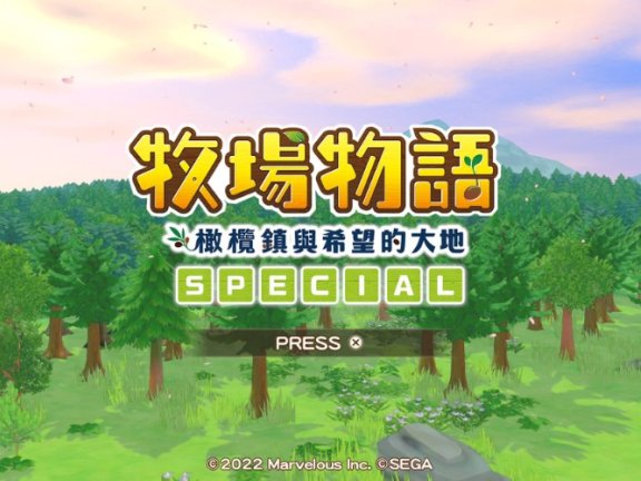 牧场物语 橄榄镇与希望大地