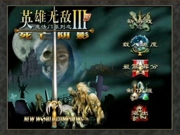 魔法门之英雄无敌3 死亡阴影+沉默遗产+深渊号角+追随神迹+HD+地图包