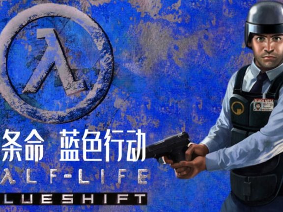 半条命1：三部曲（黑山起源+针锋相对+蓝色行动）