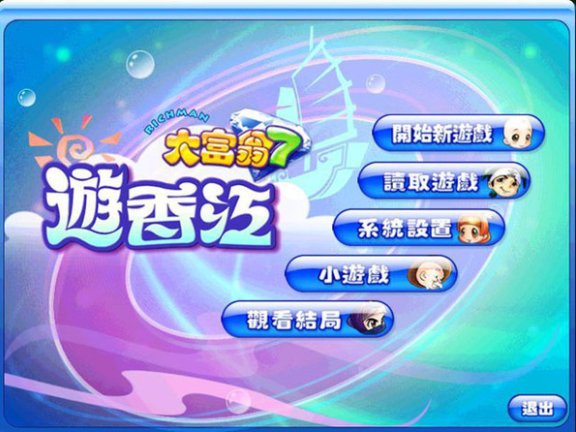 大富翁7（游香江+游宝岛）